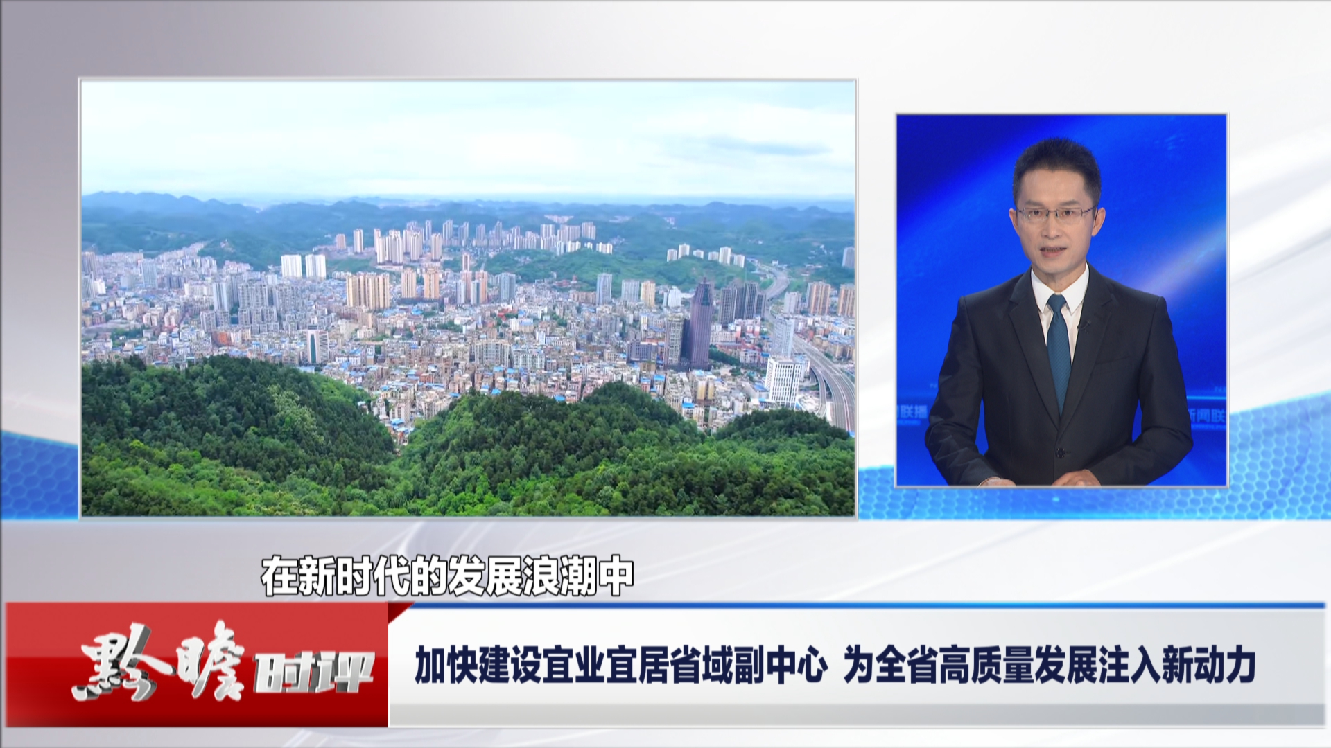贵州新闻联播丨黔瞻时评：加快建设宜业宜居省域副中心 为全省高质量发展注入新动力