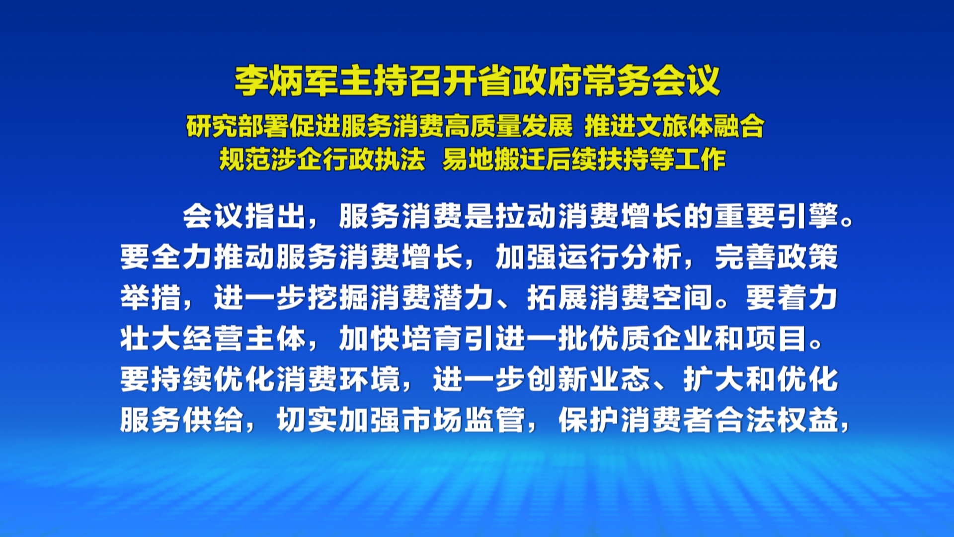 贵州新闻联播丨李炳军主持召开省政府常务会议 研究部署促进服务消费高质量发展、推进文旅体融合、规范涉企行政执法、易地搬迁后续扶持等工作
