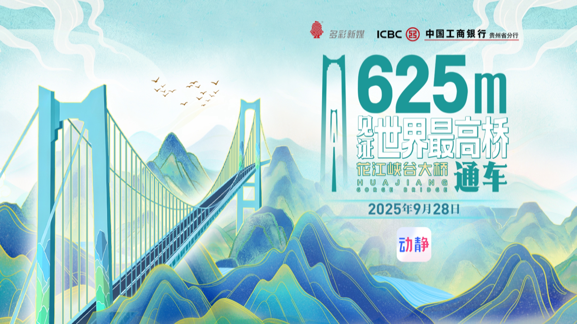 贵州新闻联播丨明天10 点融媒体直播直击世界第一高桥花江峡谷大桥通车