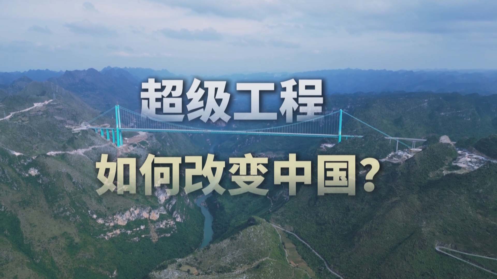 贵州新闻联播丨【聚焦世界第一高桥】超级工程如何改变中国？