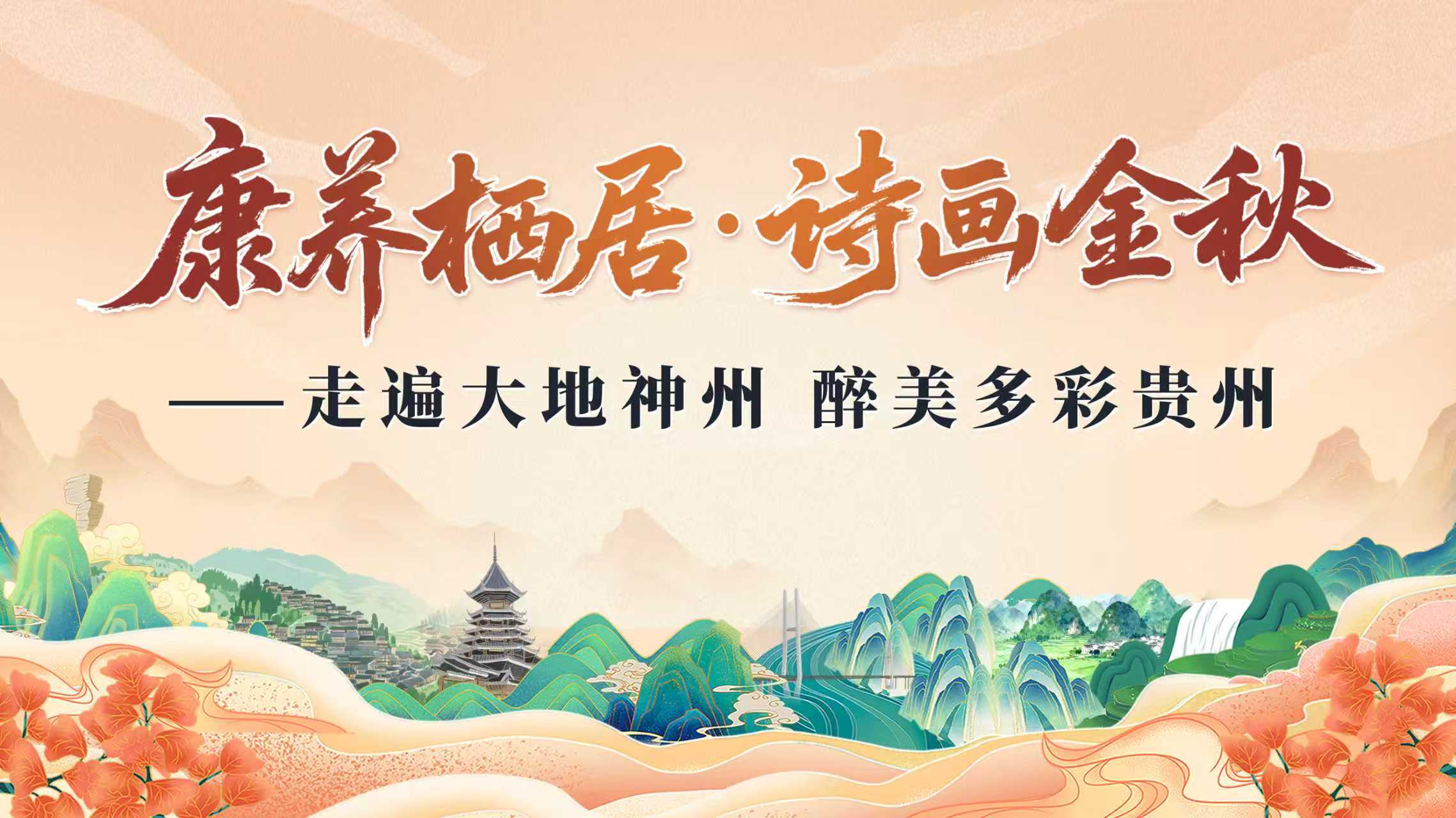 康养栖居·诗画金秋