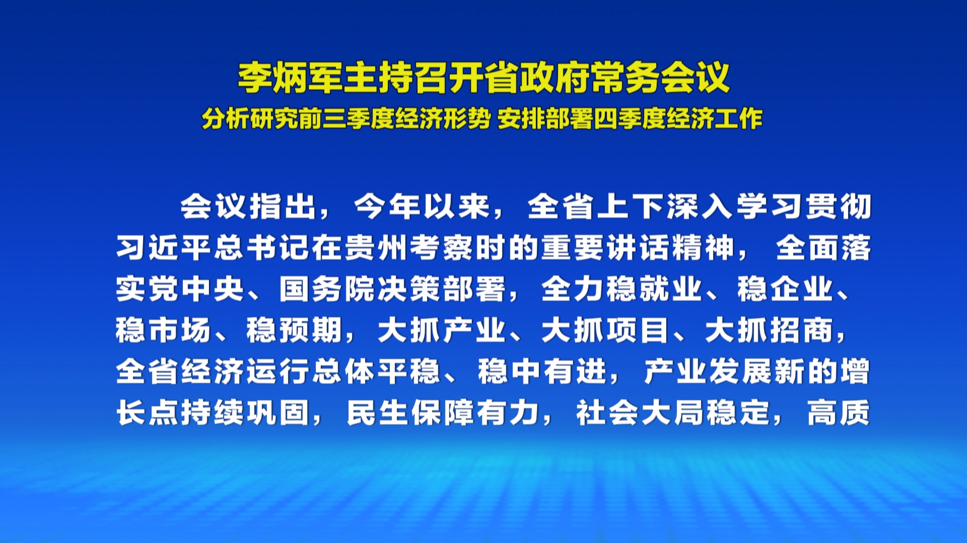 贵州新闻联播｜李炳军主持召开省政府常务会议 分析研究前三季度经济形势 安排部署四季度经济工作
