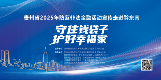 主画面（黔东南防非活动背景）