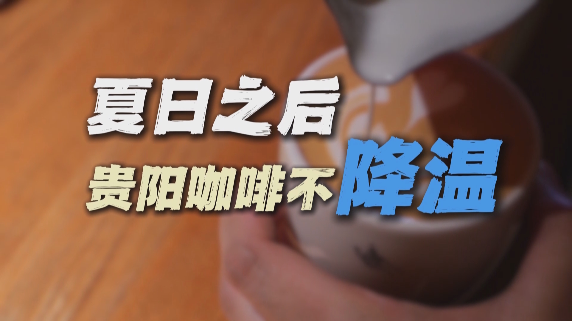 贵州新闻联播｜夏日之后 贵阳咖啡不降温