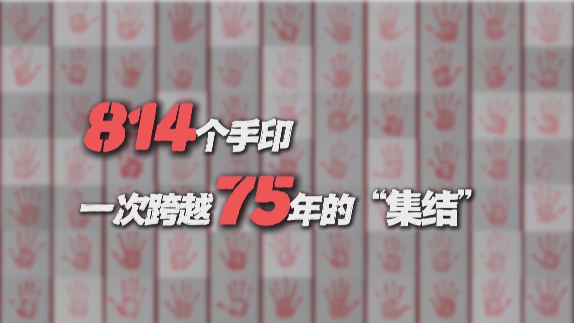 贵州新闻联播丨814个手印 一次跨越75年的“集结”