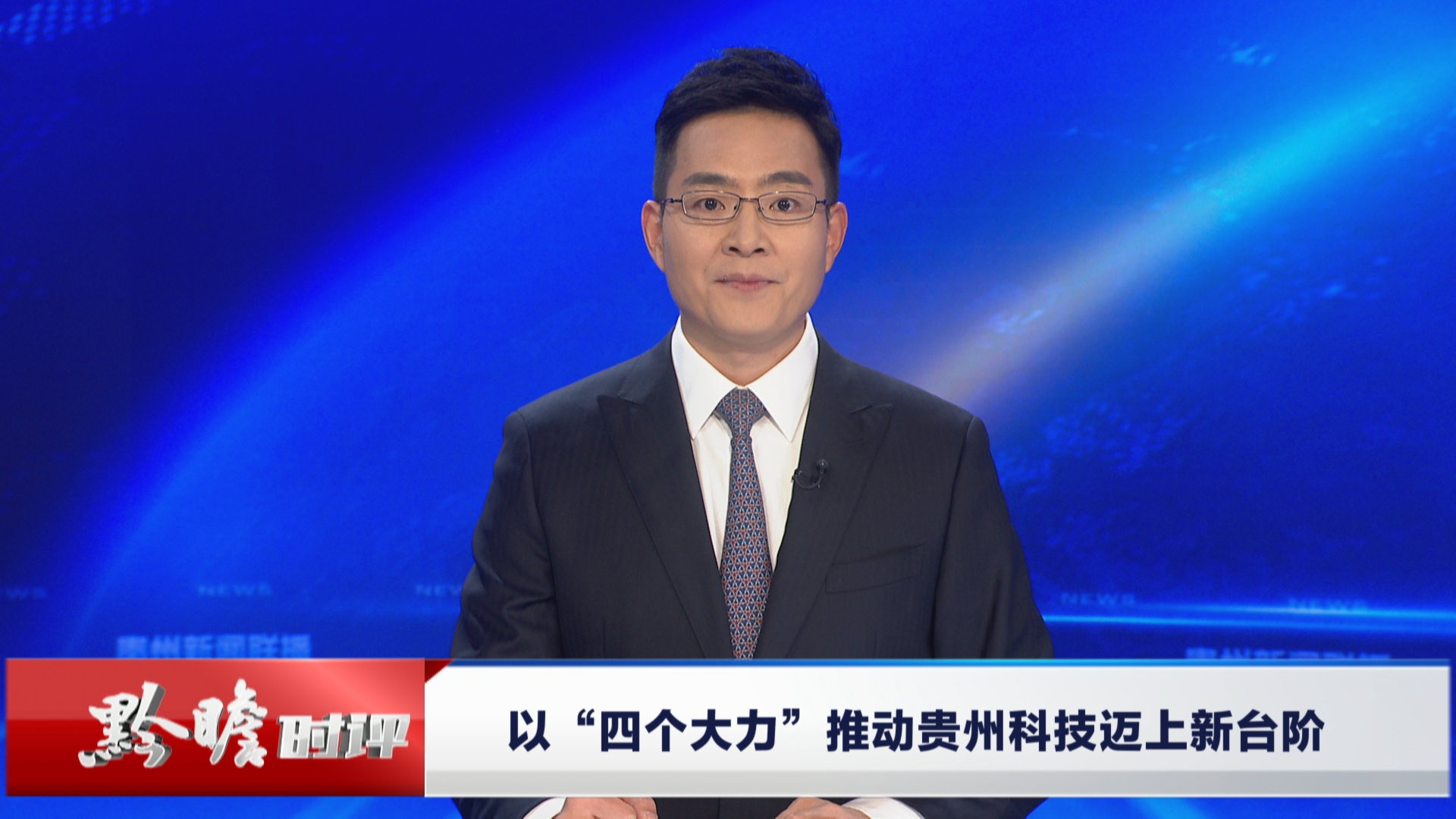 贵州新闻联播｜黔瞻时评：以“四个大力”推动贵州科技迈上新台阶