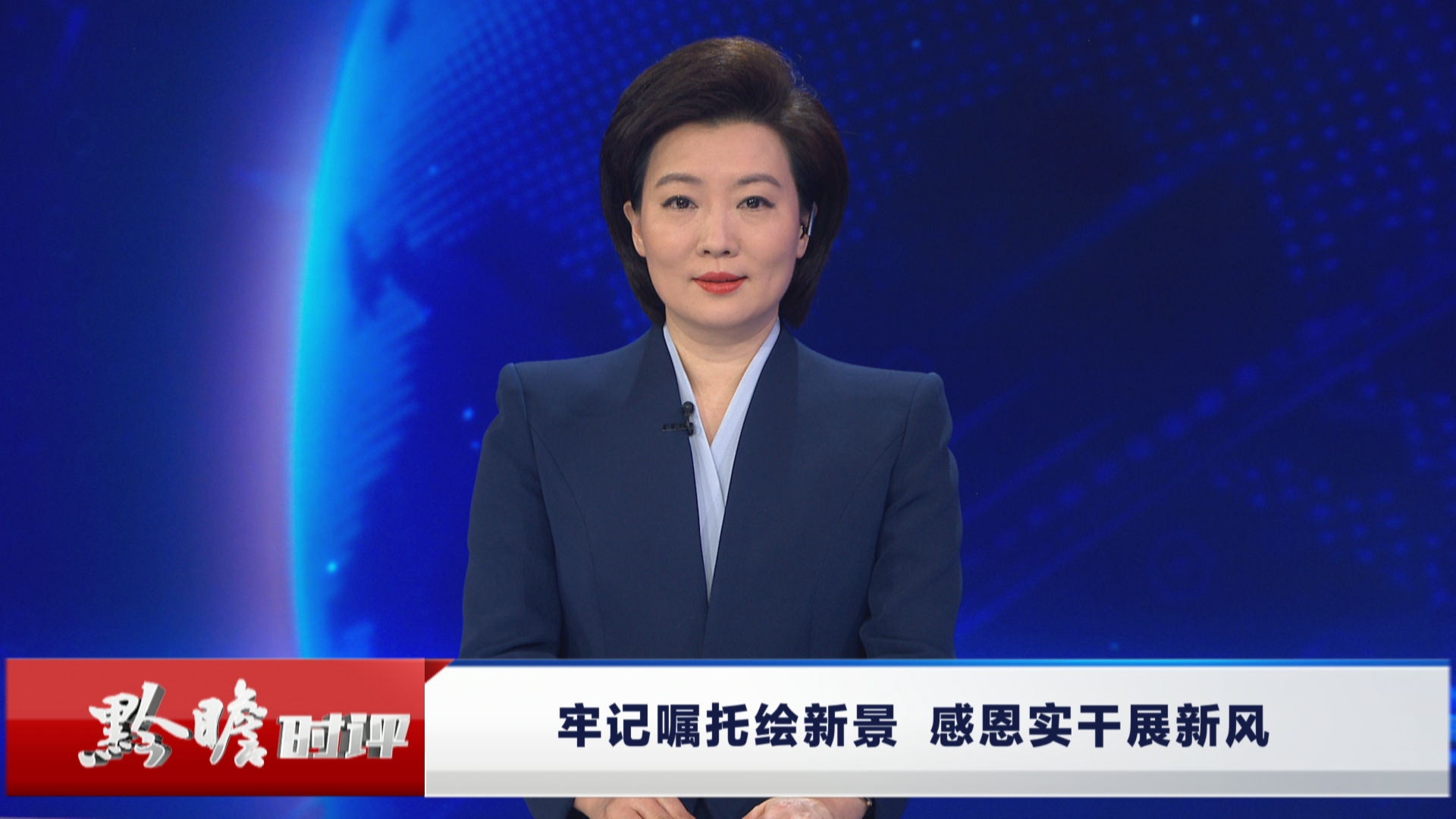 贵州新闻联播丨黔瞻时评：牢记嘱托绘新景 感恩实干展新风