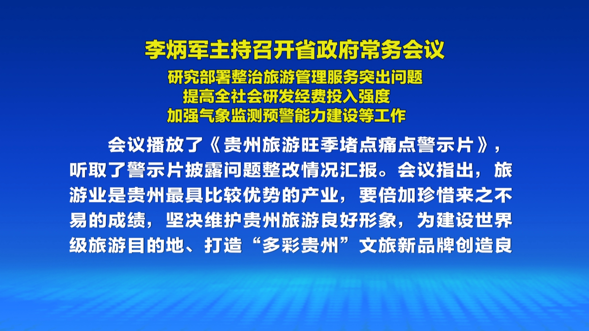 贵州新闻联播丨李炳军主持召开省政府常务会议 研究部署整治旅游管理服务突出问题 提高全社会研发经费投入强度 加强天气监测预警能力建设等工作