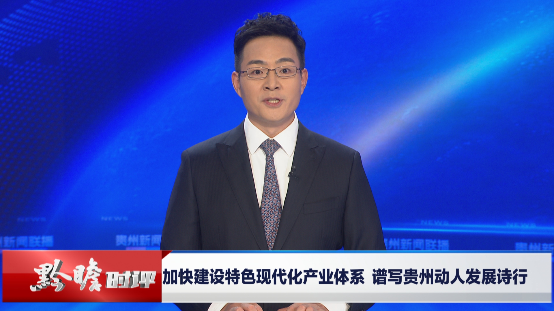 贵州新闻联播丨黔瞻时评：加快建设特色现代化产业体系 谱写贵州动人发展诗行