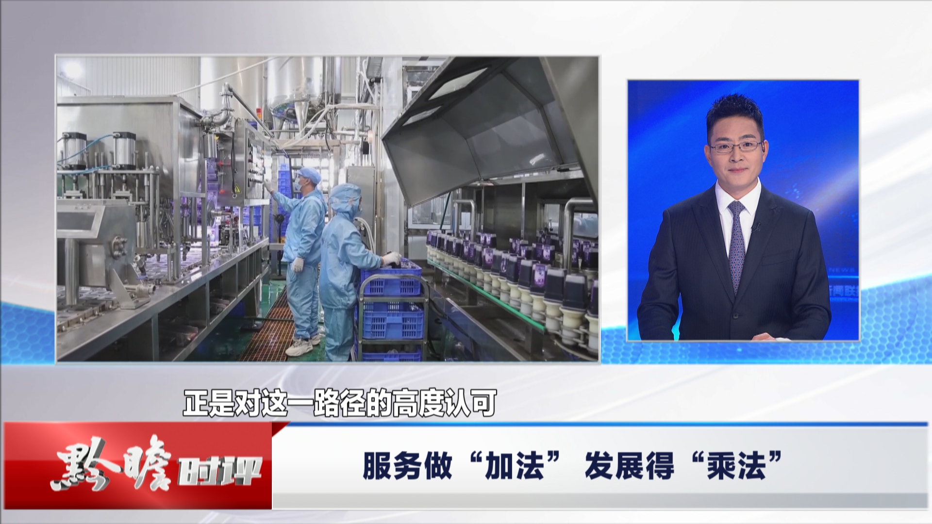 贵州新闻联播丨黔瞻时评：服务做“加法” 发展得“乘法”