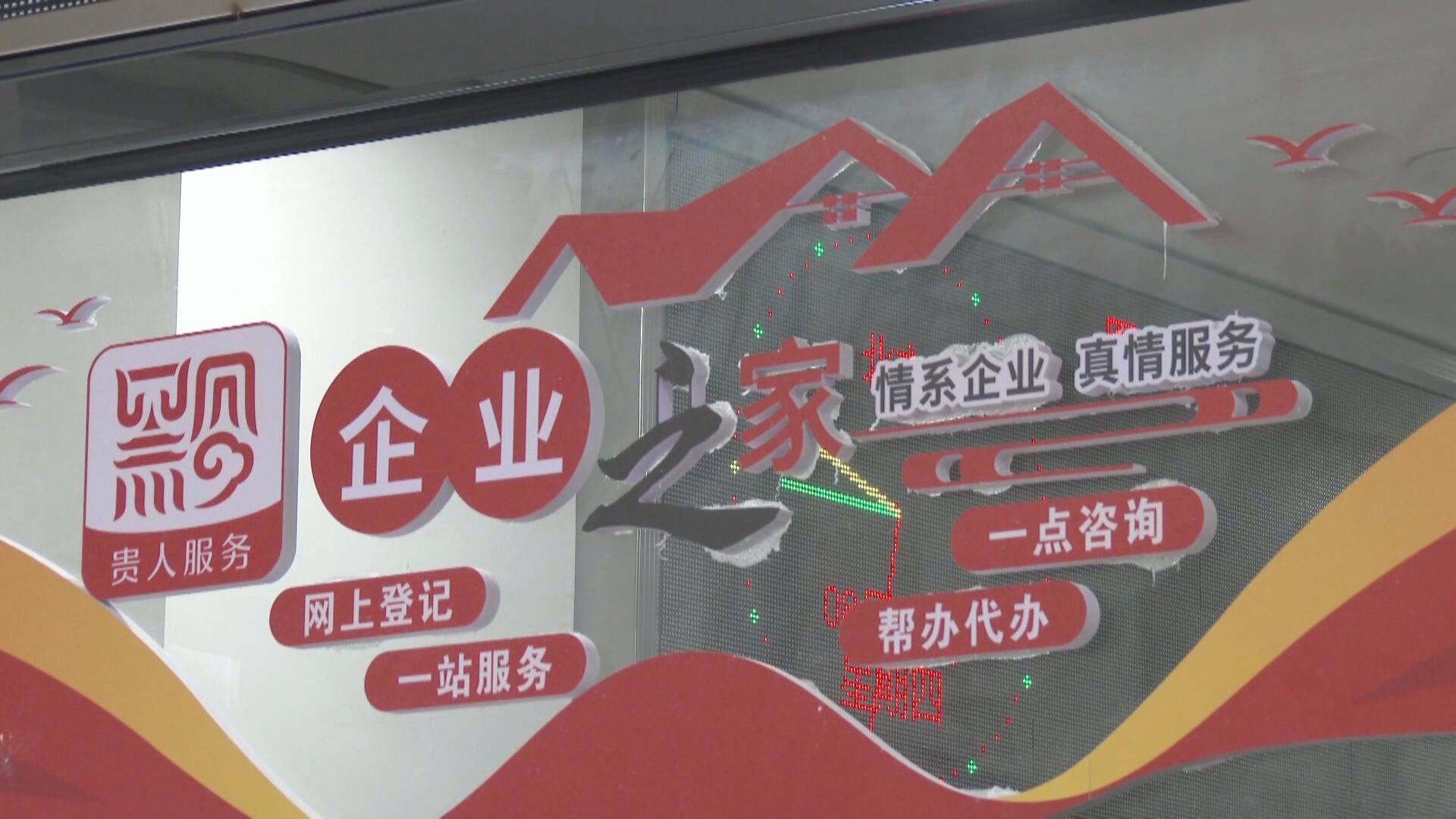 贵州新闻联播丨【学习贯彻党的二十届四中全会精神•奋力走出高质量发展新路】以服务改革驱动营商环境优化 “企业之家”激活发展新动能