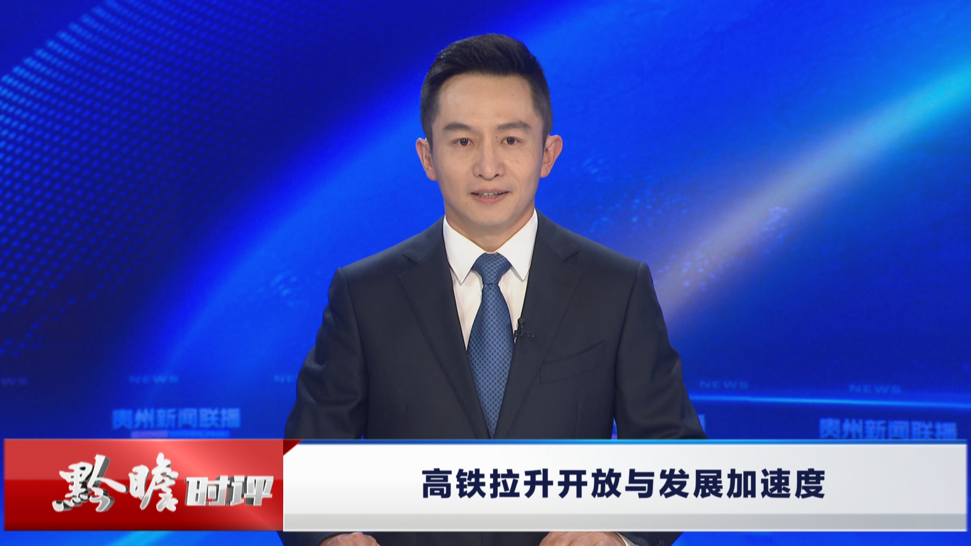 贵州新闻联播丨黔瞻时评：高铁拉升开放与发展加速度