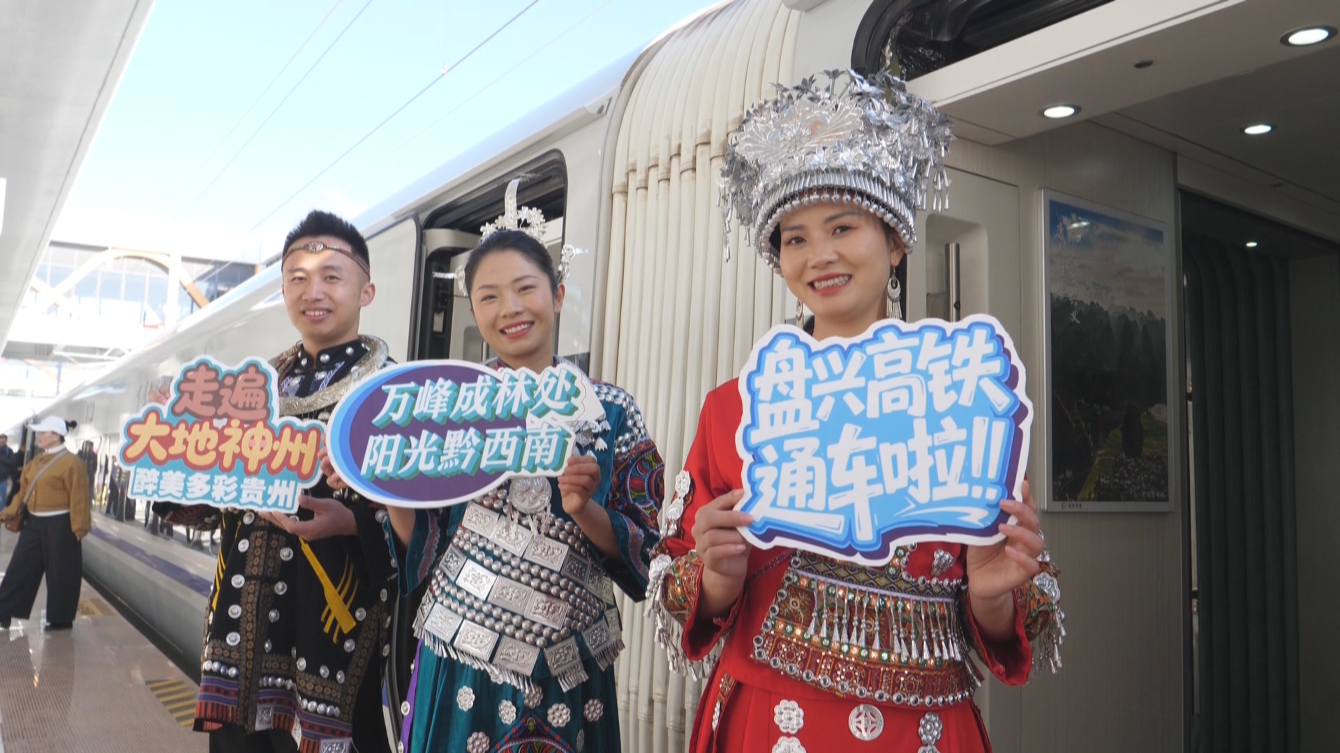 贵州新闻联播丨【回眸“十四五”•高质量发展这五年】 【聚焦盘兴高铁开通】盘兴高铁今日正式开通