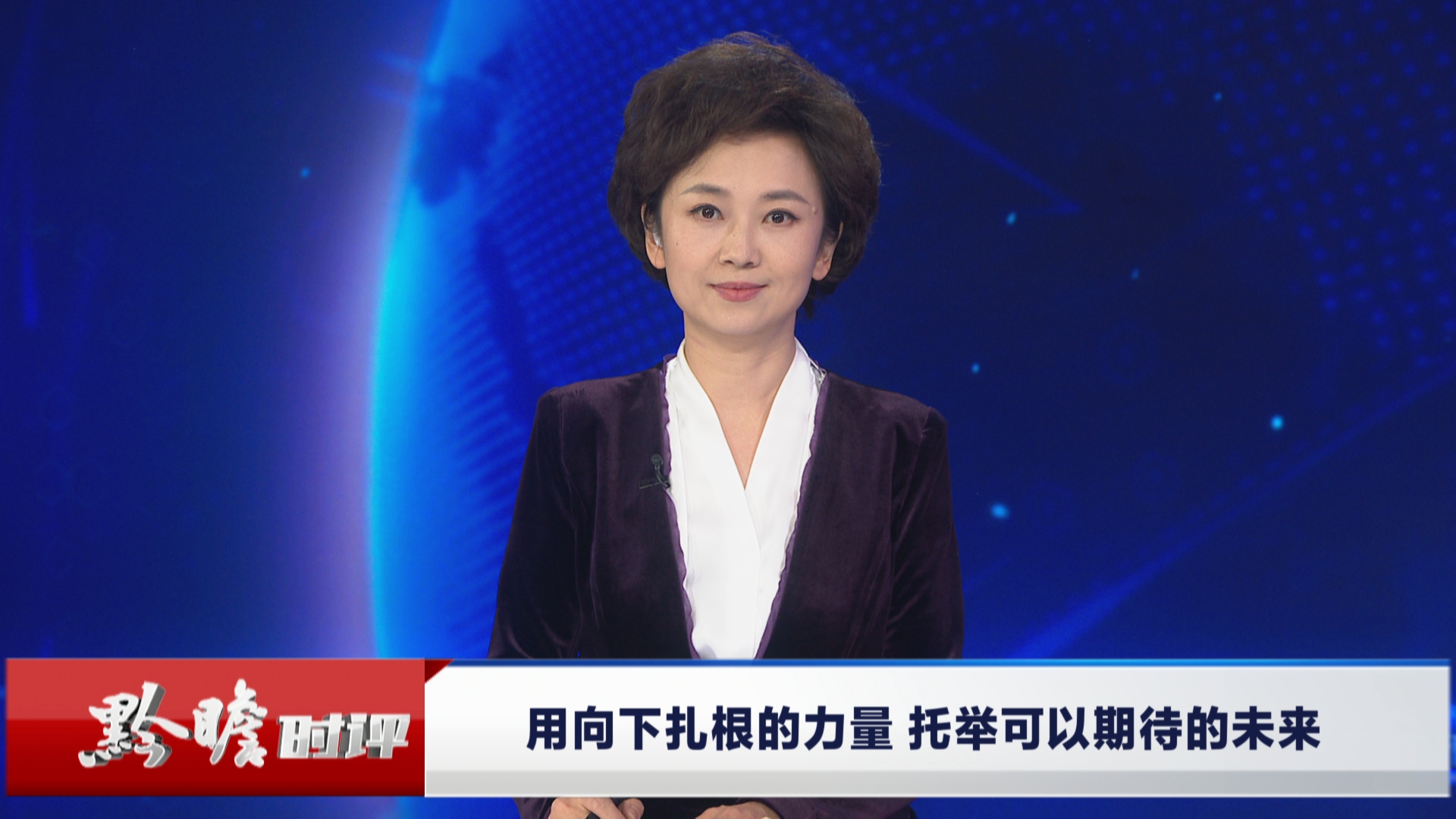 贵州新闻联播丨黔瞻时评：用向下扎根的力量 托举可以期待的未来