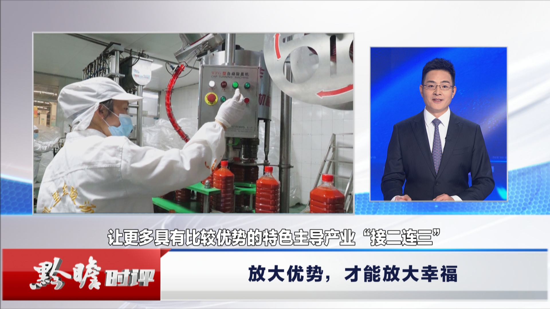 贵州新闻联播丨黔瞻时评：放大优势，才能放大幸福