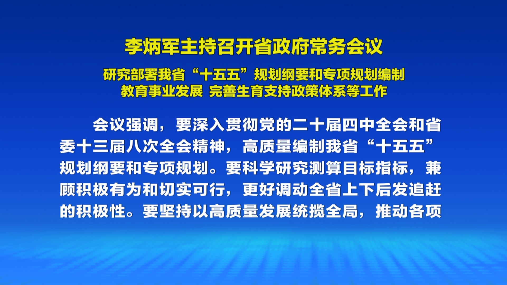 贵州新闻联播丨李炳军主持召开省政府常务会议 研究部署我省“十五五”规划纲要和专项规划编制 教育事业发展 完善生育支持政策体系等工作