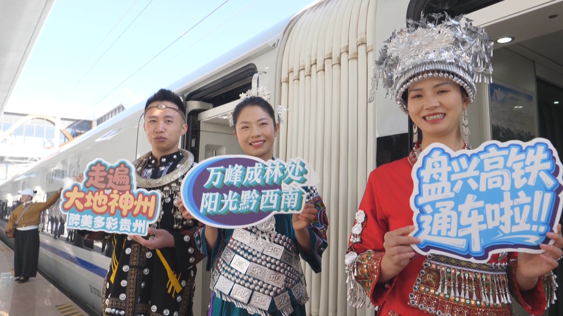 贵州新闻联播丨【学习贯彻党的二十届四中全会精神•奋力走出高质量发展新路】【聚焦盘兴高铁开通】抓住高铁红利 黔西南全力为游客营造诗和远方