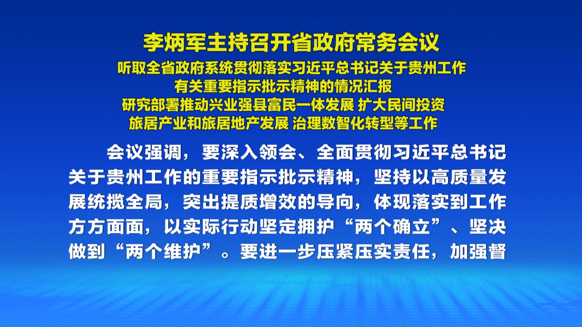 贵州新闻联播丨李炳军主持召开省政府常务会议