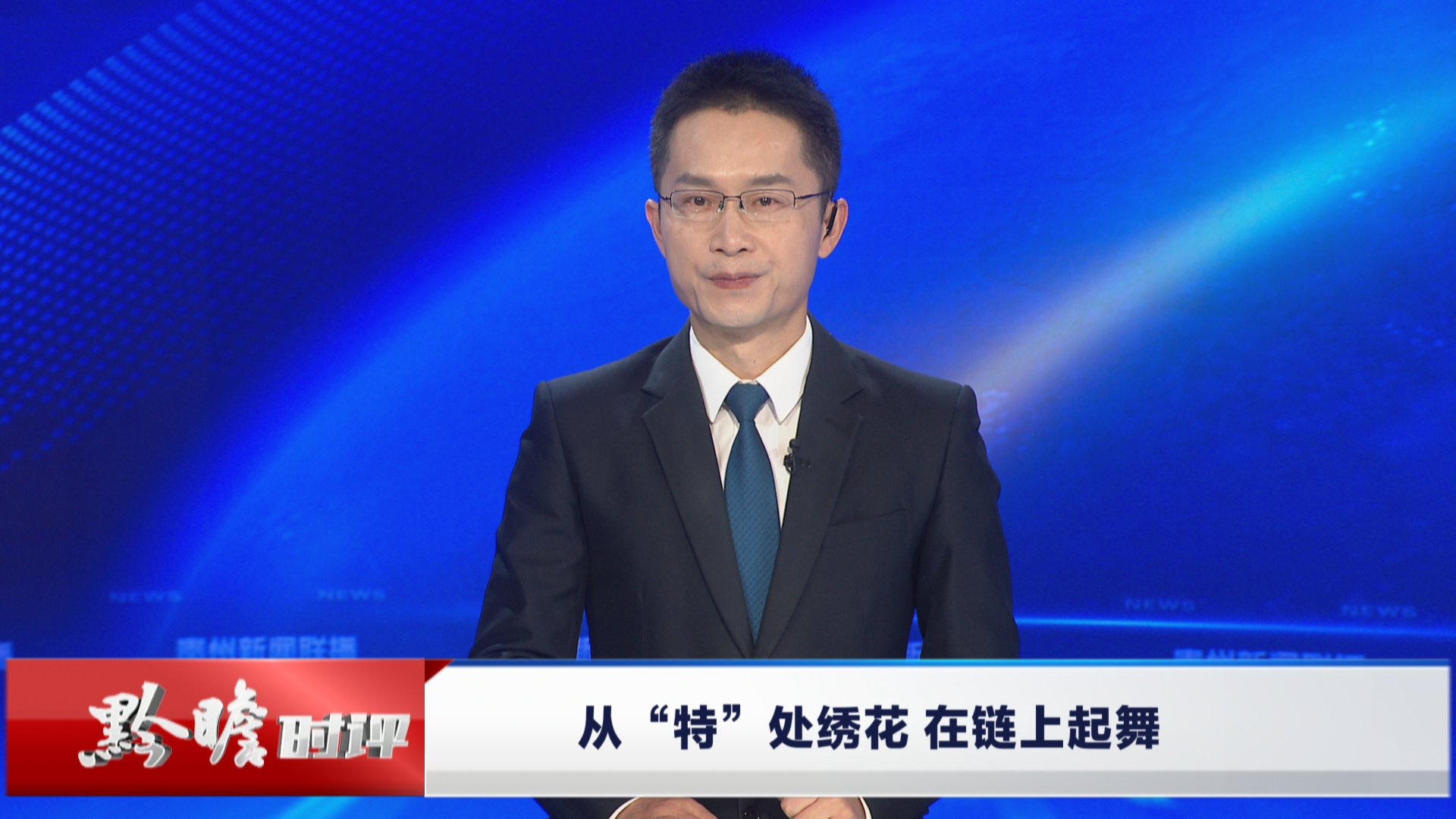 贵州新闻联播丨黔瞻时评：从“特”处绣花 在链上起舞