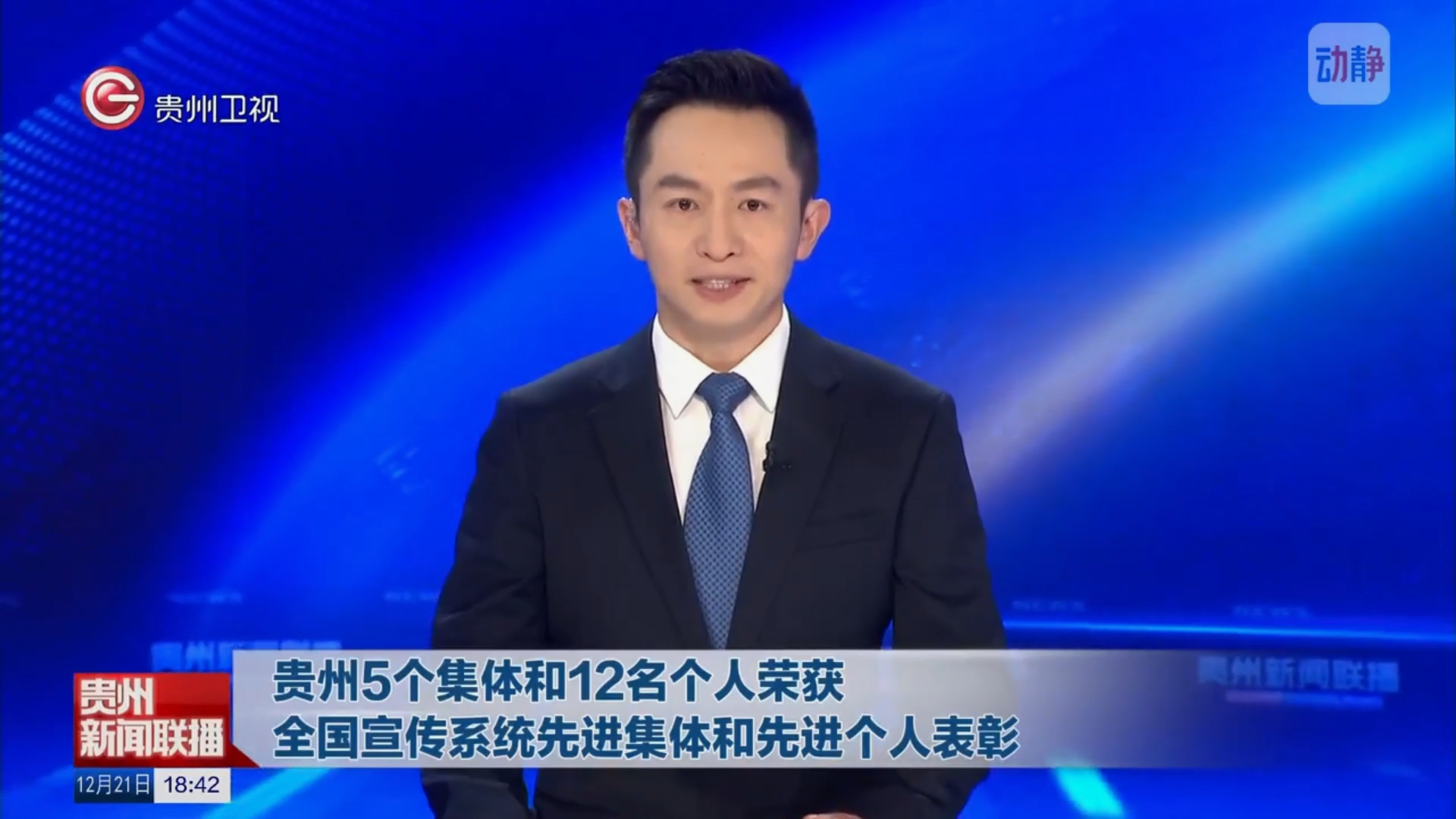 贵州新闻联播丨贵州5个集体和12名个人荣获全国宣传系统先进集体和先进个人表彰