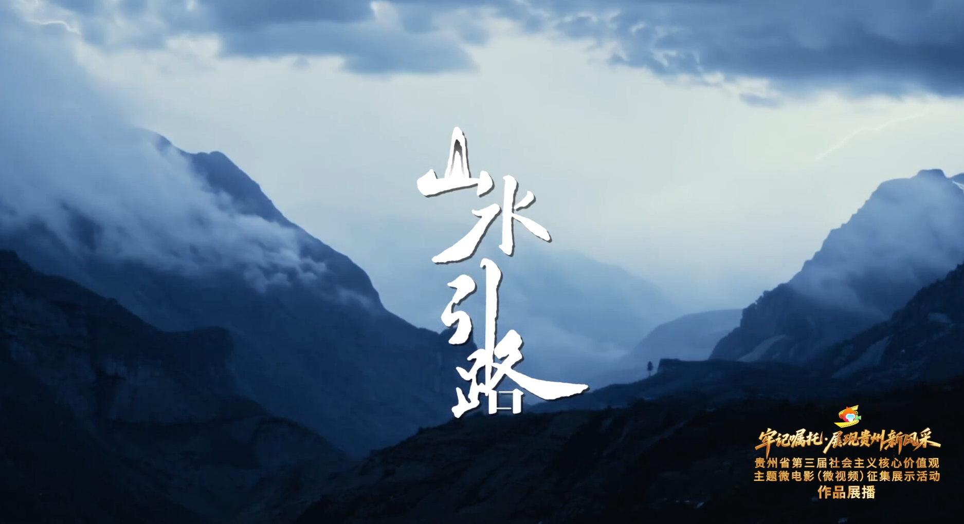 《山水引路》丨贵州省第三届社会主义核心价值观主题微电影（微视频）征集展示活动作品
