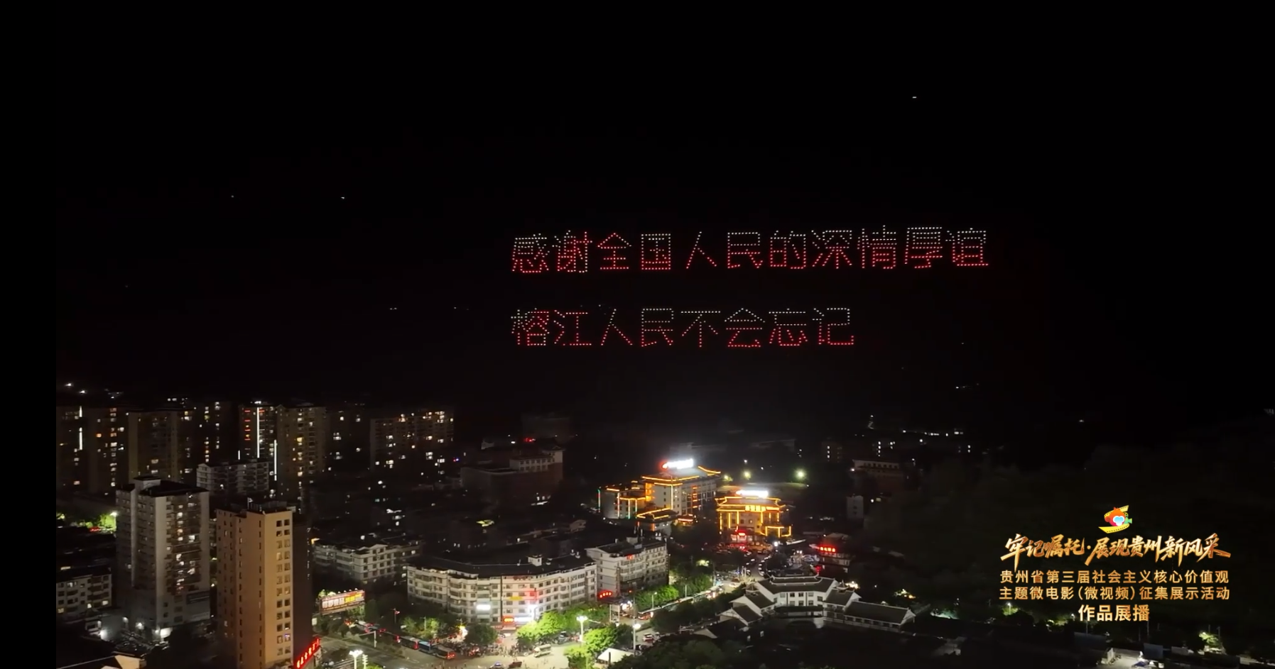 《“村超”涅槃重生，见证贵州“超”力量》丨贵州省第三届社会主义核心价值观主题微电影（微视频）征集展示活动作品