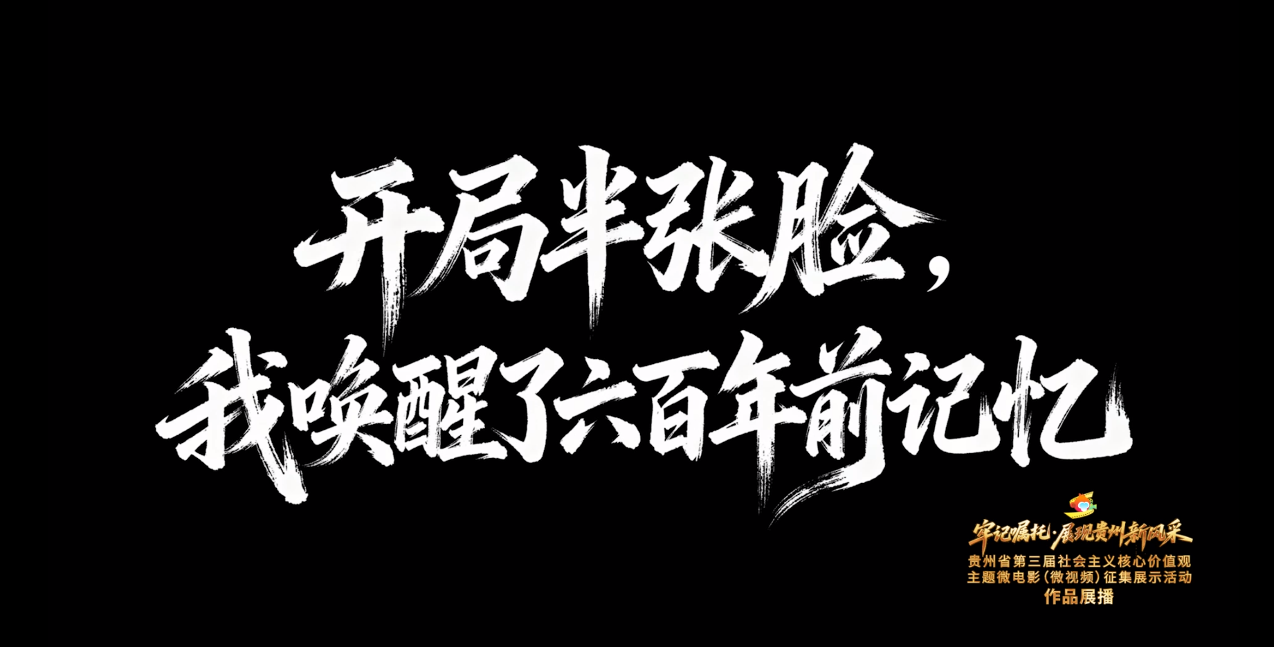《开局半张脸，我唤醒了六百年前记忆》丨贵州省第三届社会主义核心价值观主题微电影（微视频）征集展示活动作品