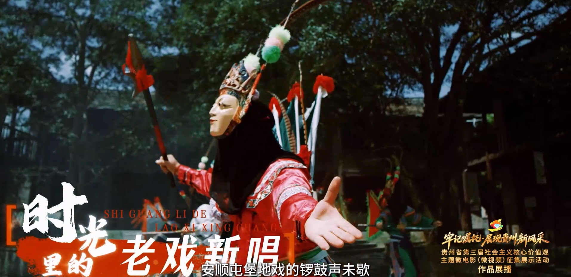 《时光里的老戏新唱》丨贵州省第三届社会主义核心价值观主题微电影（微视频）征集展示活动作品