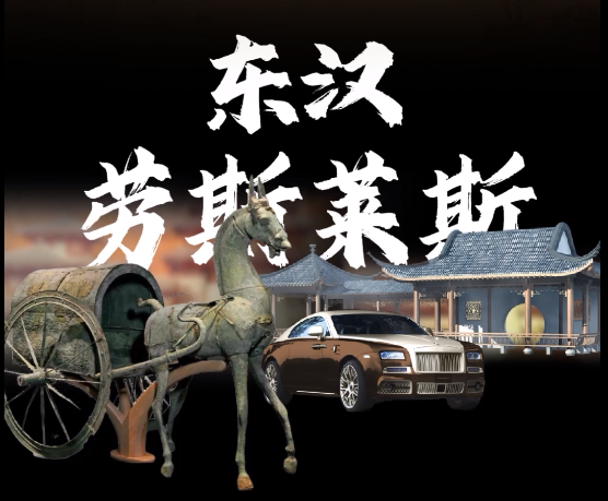 《贵州考古笔记-东汉劳斯莱斯》丨贵州省第三届社会主义核心价值观主题微电影（微视频）征集展示活动作品