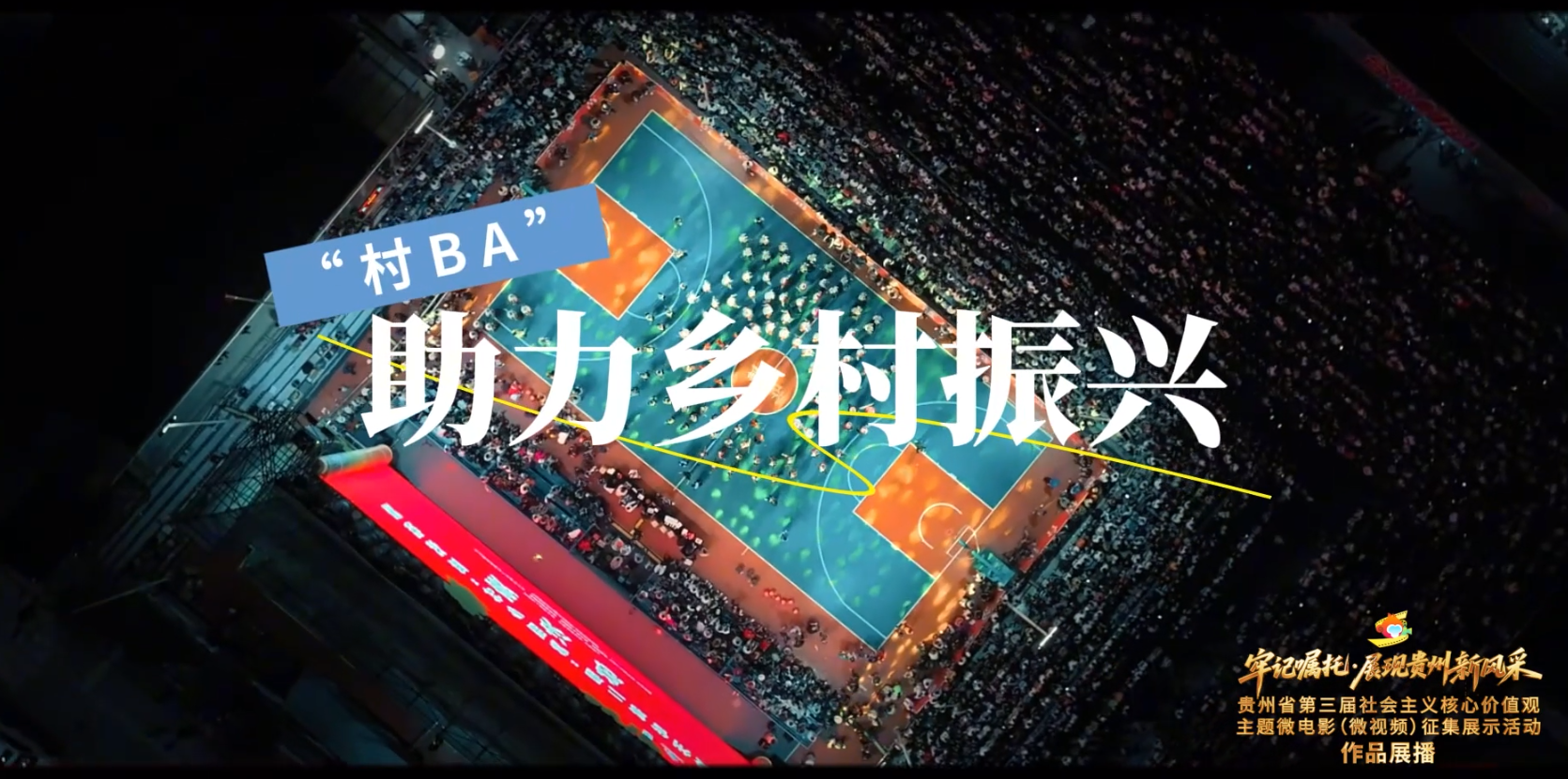 《村BA助力乡村振兴》丨贵州省第三届社会主义核心价值观主题微电影（微视频）征集展示活动作品