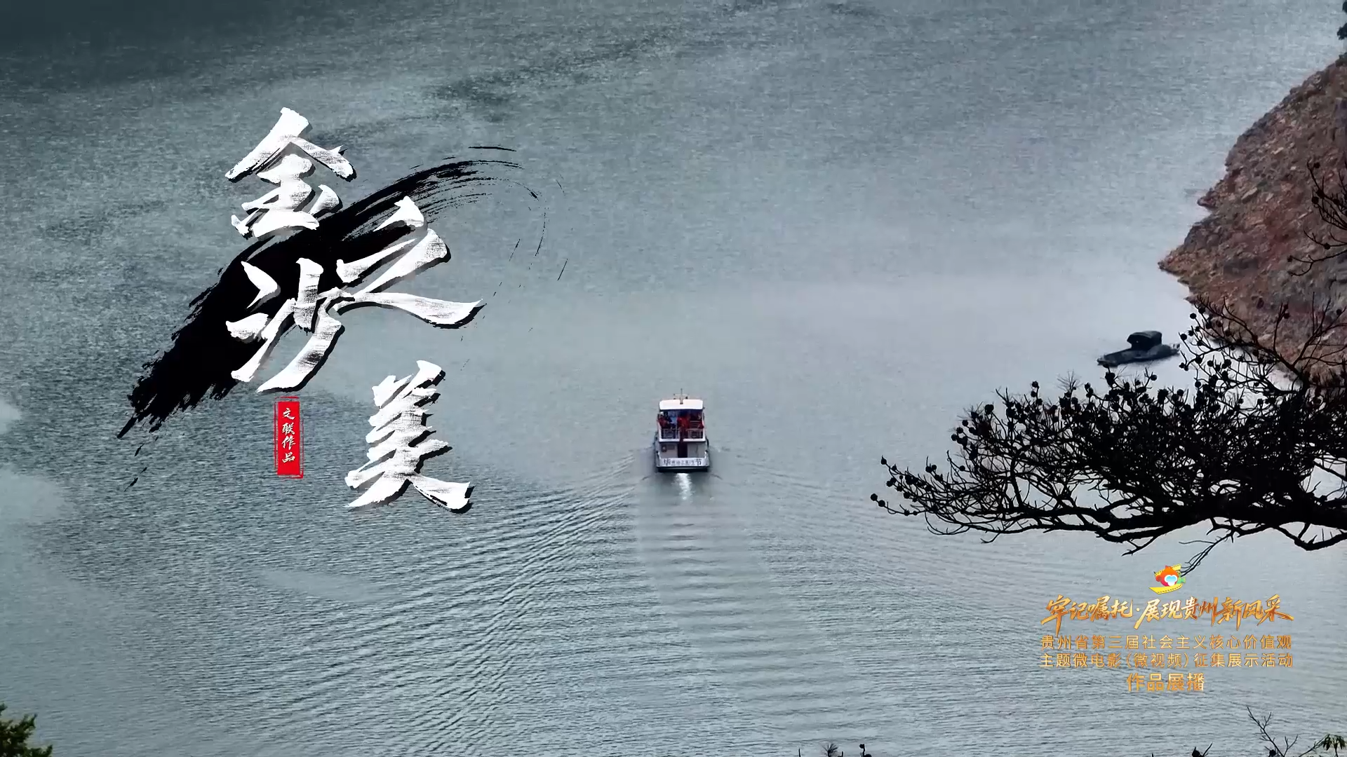 《金沙之美》丨贵州省第三届社会主义核心价值观主题微电影（微视频）征集展示活动作品