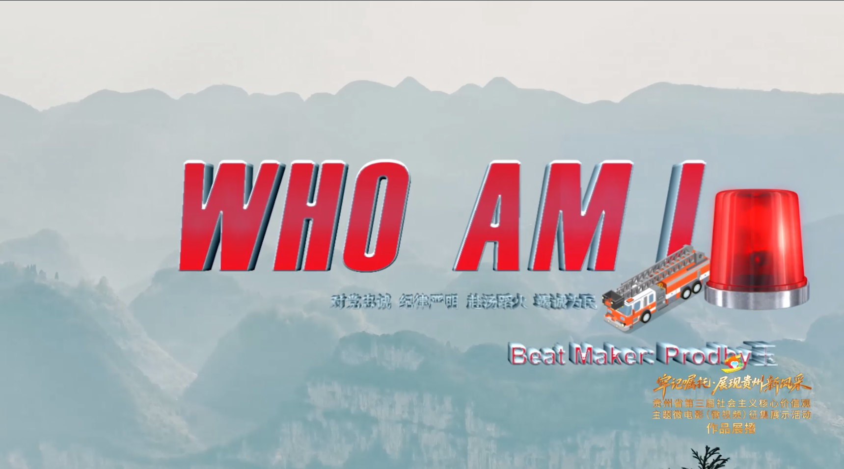 《WHO AM I消防说唱》丨贵州省第三届社会主义核心价值观主题微电影（微视频）征集展示活动作品
