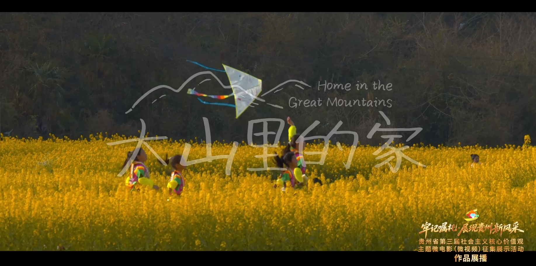 《大山里的家》丨贵州省第三届社会主义核心价值观主题微电影（微视频）征集展示活动作品