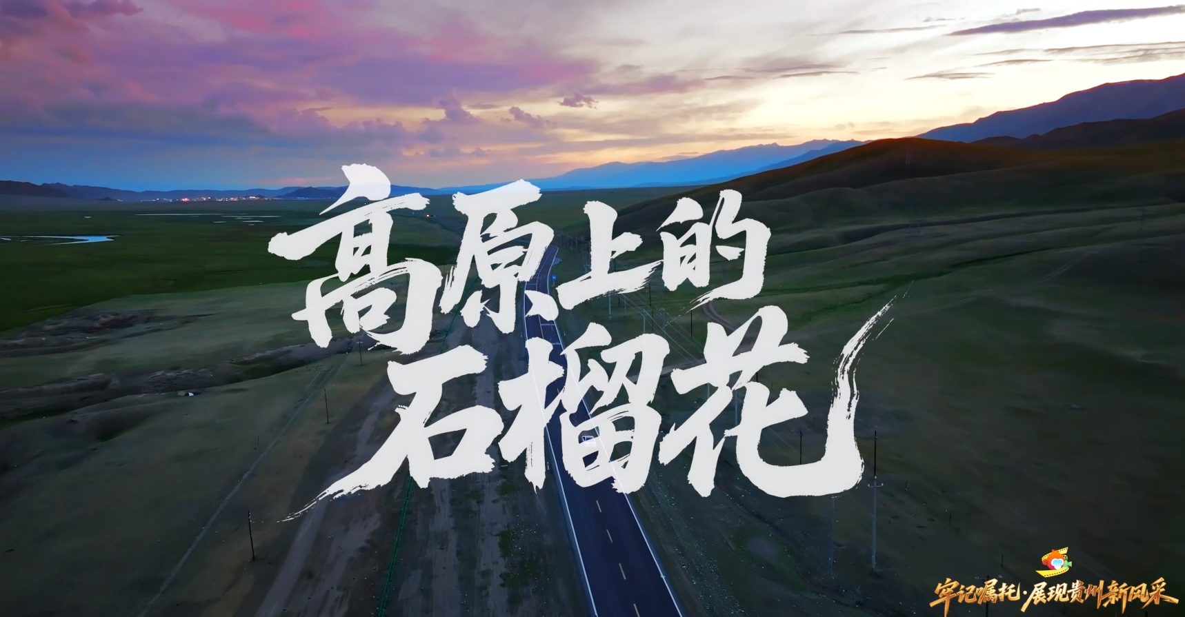 《高原上的石榴花》丨贵州省第三届社会主义核心价值观主题微电影（微视频）征集展示活动作品