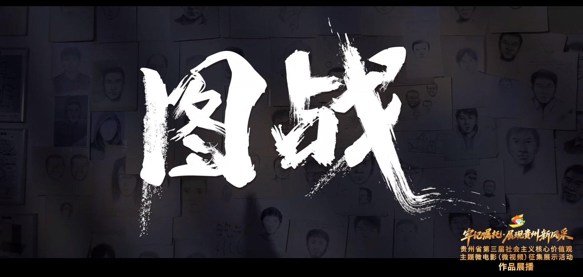 《图战》丨贵州省第三届社会主义核心价值观主题微电影（微视频）征集展示活动作品