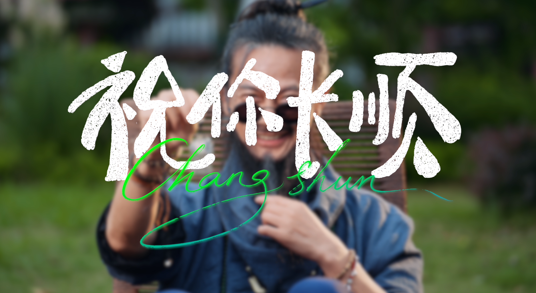 《祝你长顺》丨贵州省第三届社会主义核心价值观主题微电影（微视频）征集展示活动作品