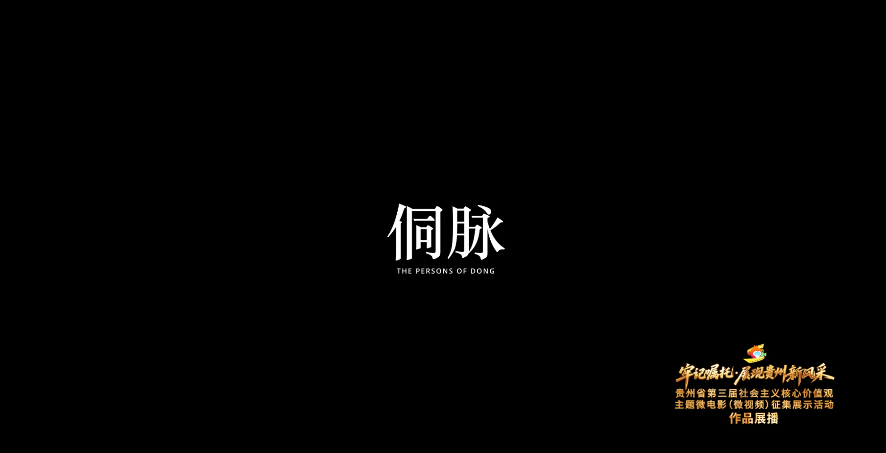 《侗脉》丨贵州省第三届社会主义核心价值观主题微电影（微视频）征集展示活动作品