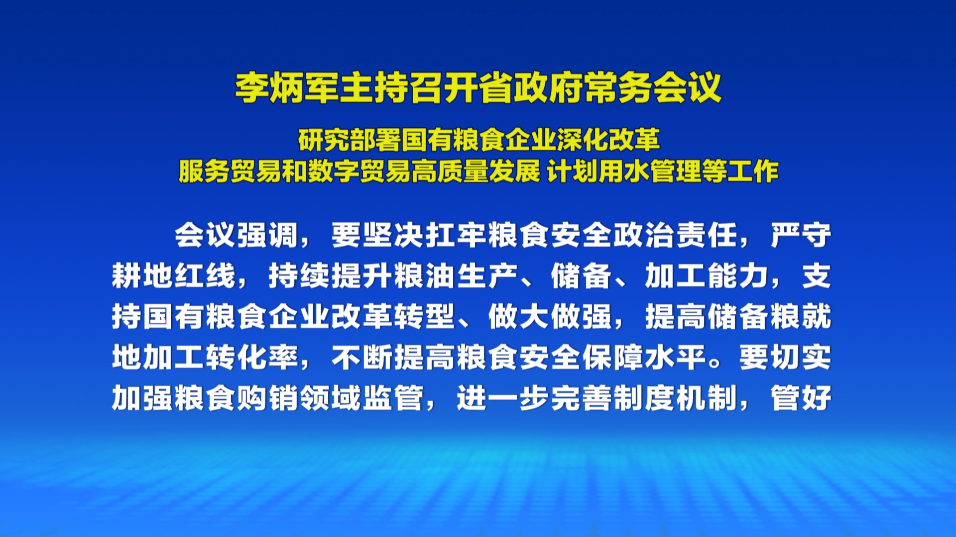 贵州新闻联播丨李炳军主持召开省政府常务会议 研究部署国有粮食企业深化改革 服务贸易和数字贸易高质量发展 计划用水管理等工作