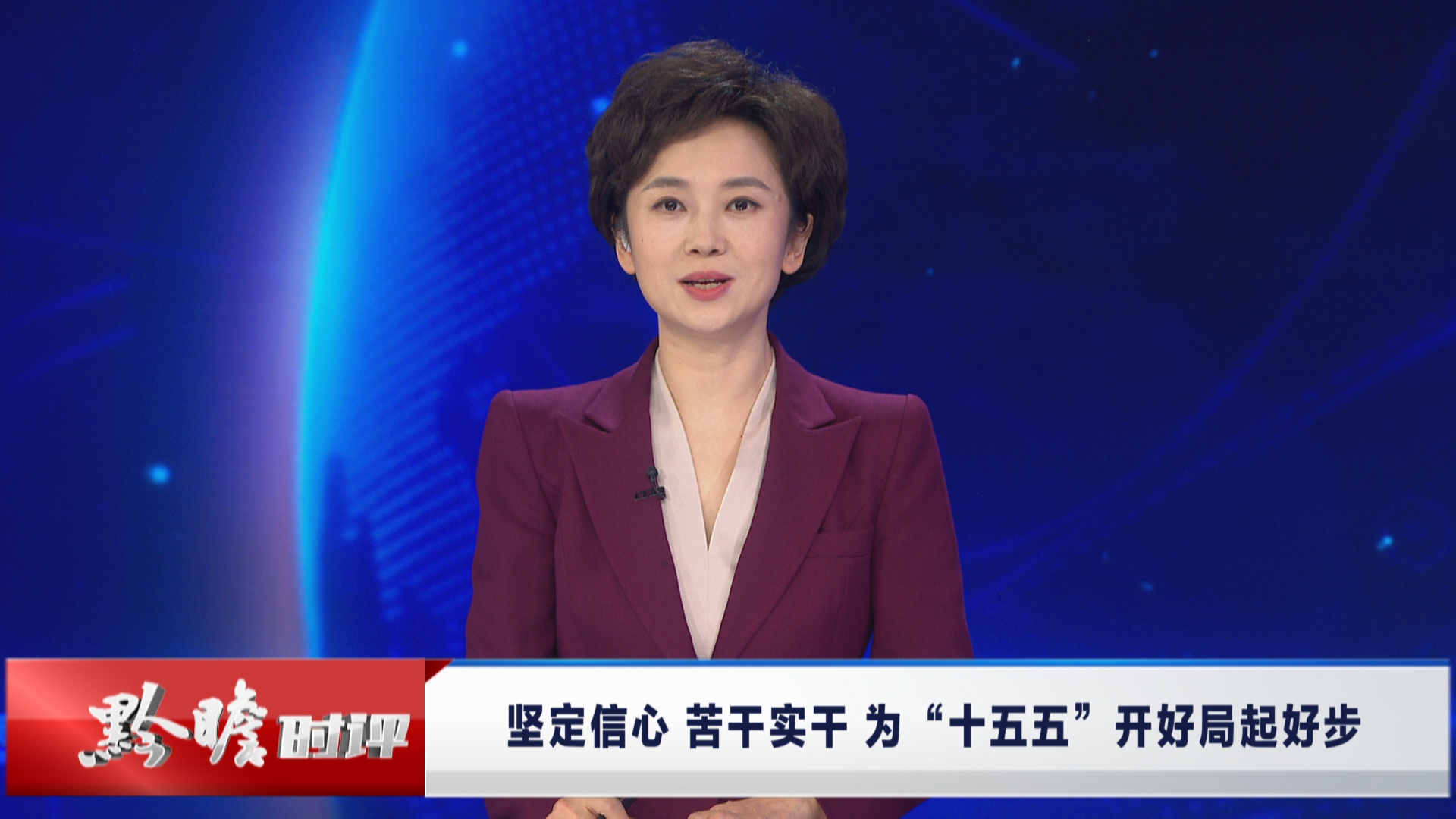 贵州新闻联播丨黔瞻时评：坚定信心 苦干实干 为“十五五”开好局起好步