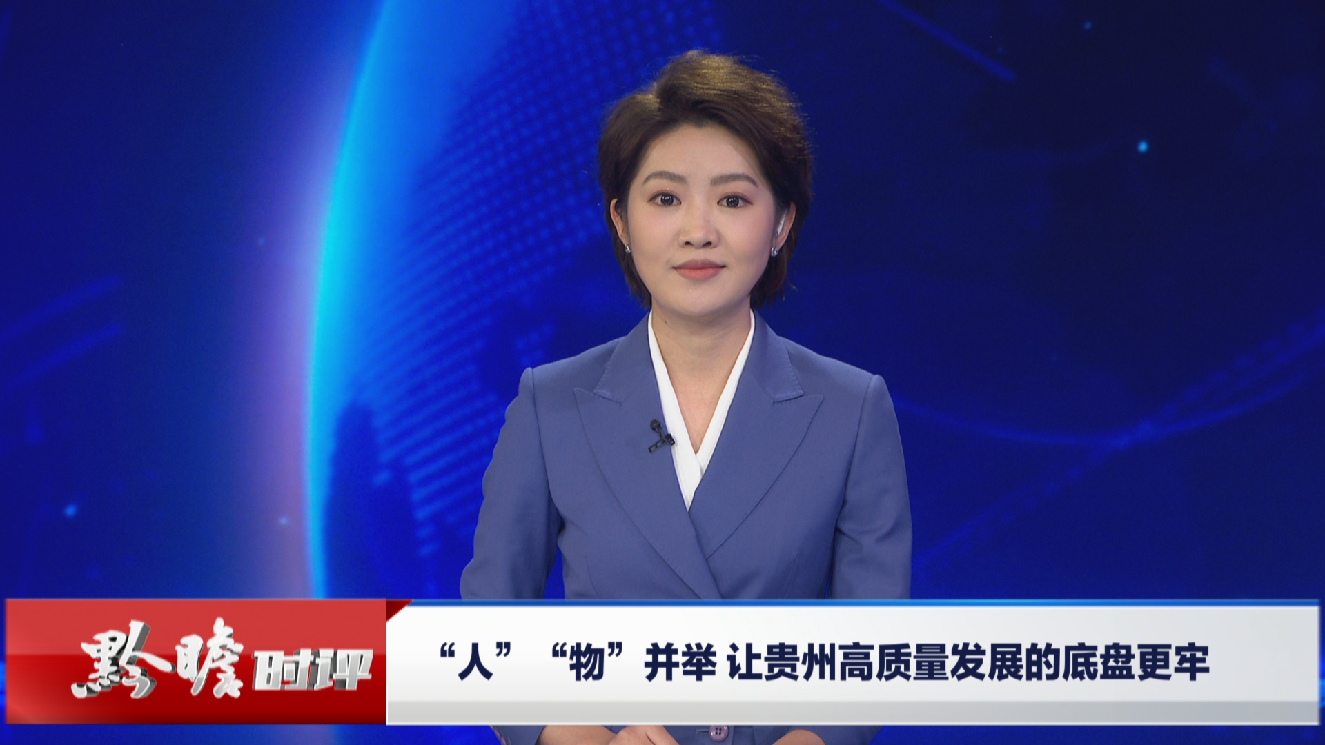 贵州新闻联播丨黔瞻时评：“人”“物”并举 让贵州高质量发展的底盘更牢
