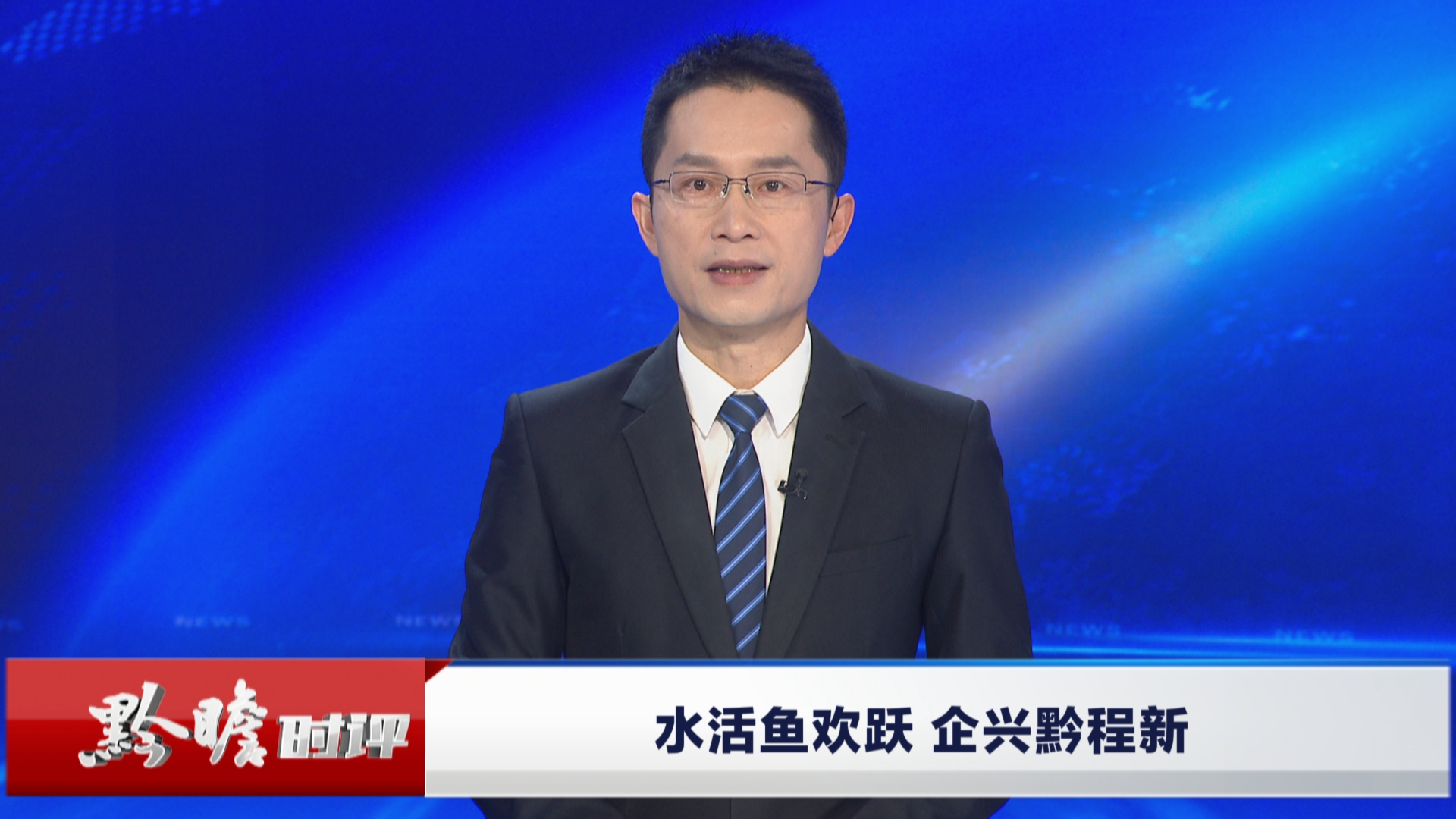 贵州新闻联播丨黔瞻时评：水活鱼欢跃 企兴黔程新