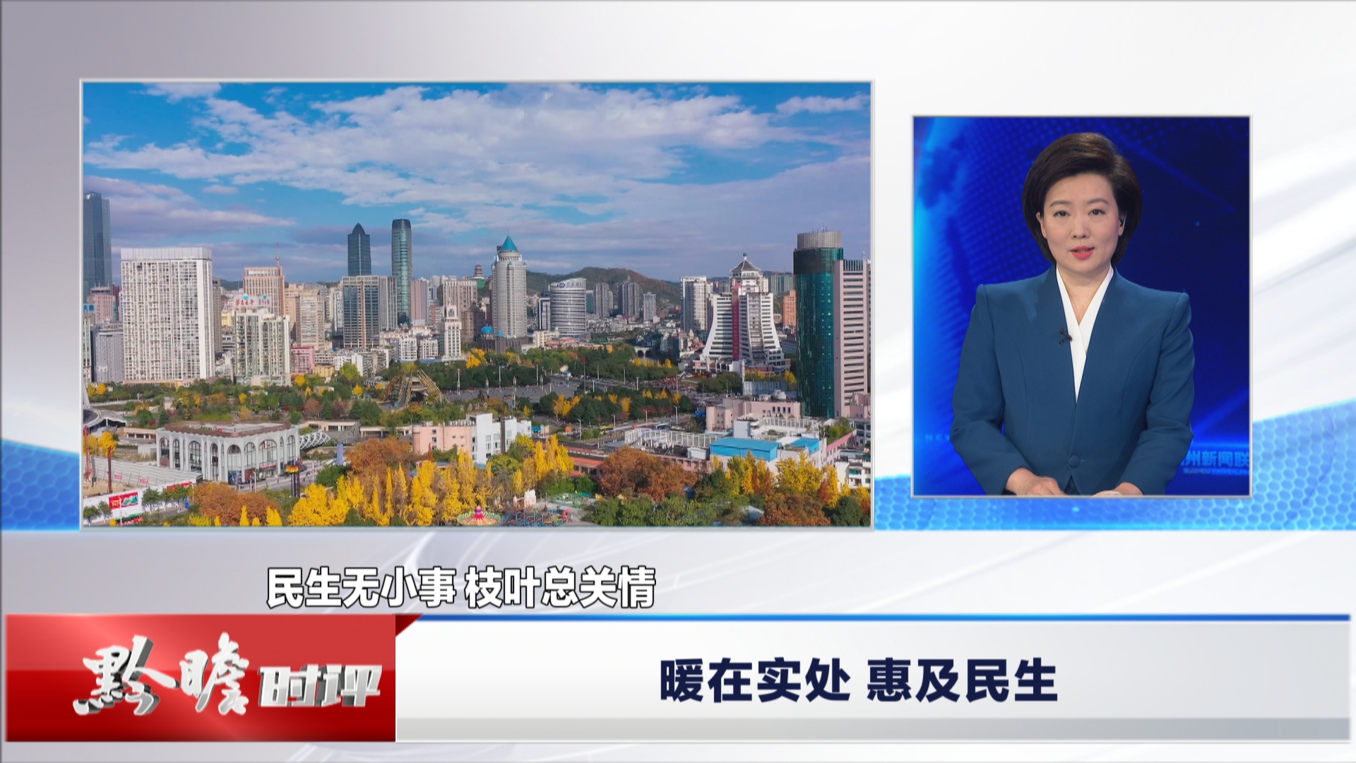 贵州新闻联播丨黔瞻时评：暖在实处 惠及民生