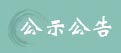 公示公告
