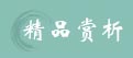 精品赏析