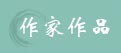 作家作品