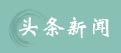 头条新闻