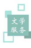 文学服务