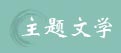 主题文学
