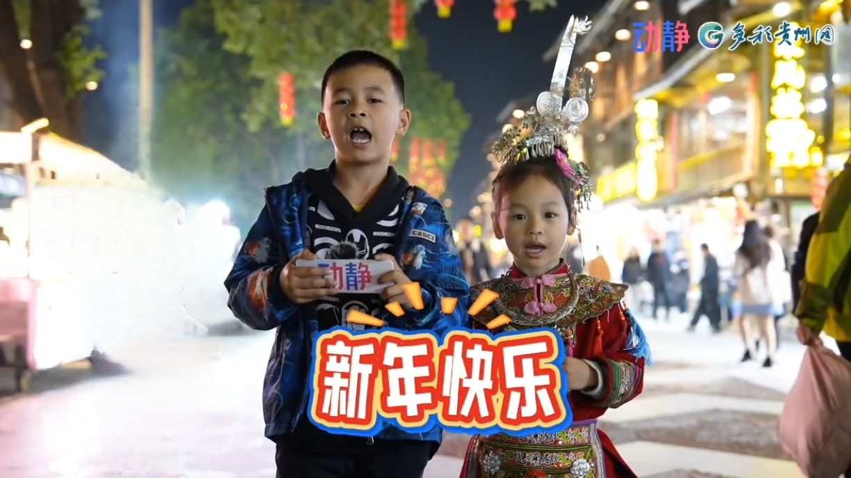 叮！这份来自贵州的新年祝福，请查收