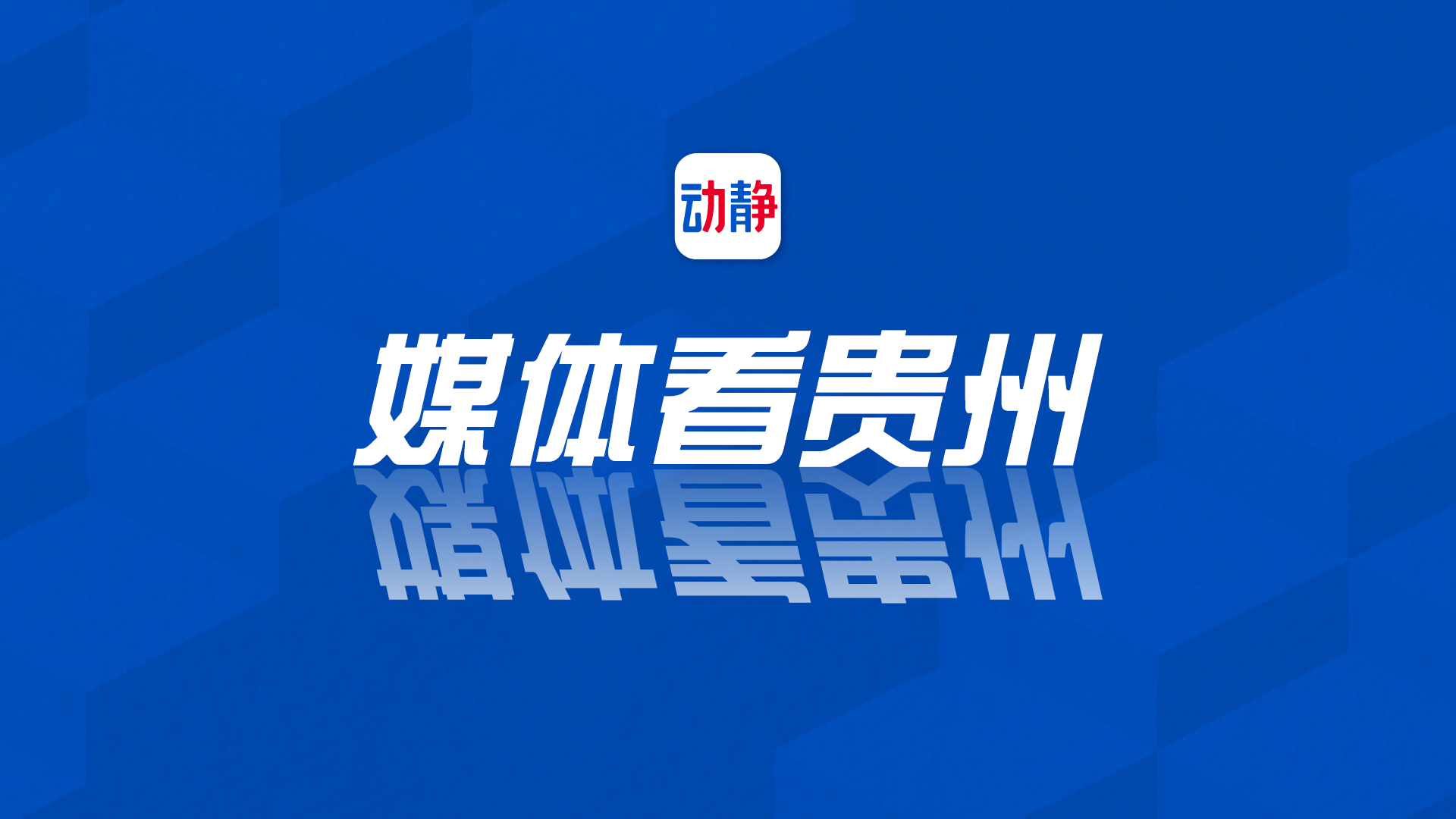 贵州新闻联播丨1月1日媒体看贵州